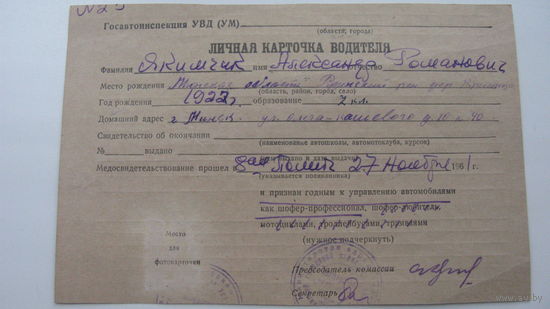 Личная карточка водителя 1961 г