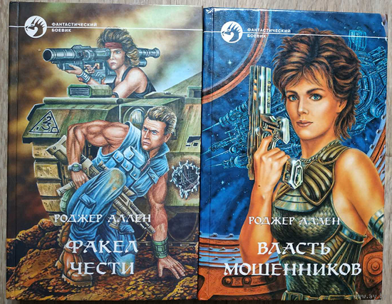 Роджер Макбрайд Аллен, цикл "Друзья и враги" (серия "Фантастический боевик", комплект)
