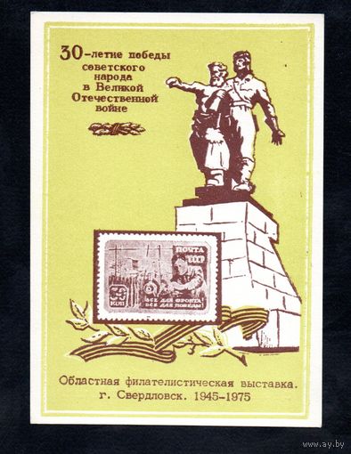 Сувенирный листок 1975 год