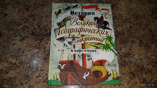 История Великих географических открытий в картинках - Аванта - иллюстрации Кларка Хаттона - большой формат - Древний мир - Марко Поло - Васко да Гама - Магеллан - Джеймс Кук - Арктика и др.