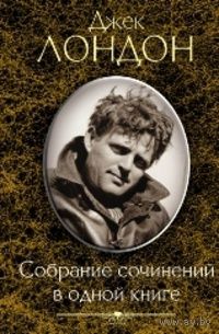 Джек Лондон Собрание сочинений в одной книге