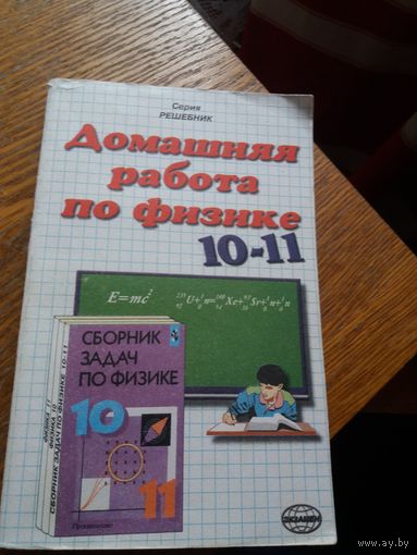 Домашняя работа  по физике 10-11 классы.