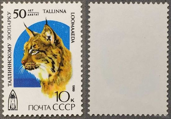 Марки СССР 1989г 50-лет Таллинскому зоопарку (6029)