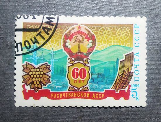 Марка СССР 1984 год 60 лет Нахичеванской АССР