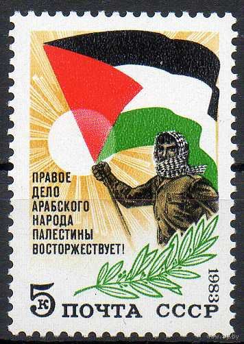 Палестина СССР 1983 год (5423) серия из 1 марки