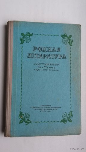 Родная літаратура: хрэстаматыя для 10 класа. 1957 г.