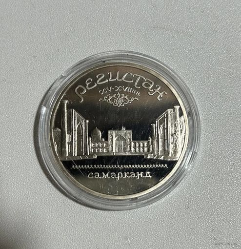 С РУБЛЯ! 5 рублей Регистан 1989г PROOF!