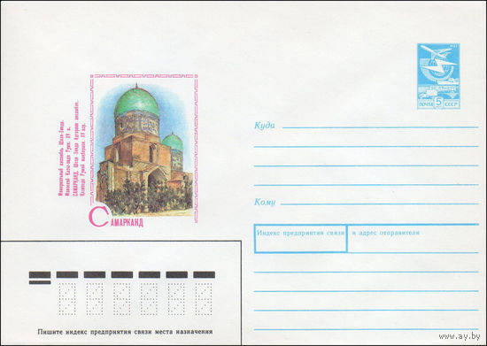 Художественный маркированный конверт СССР N 89-144 (17.03.1989) Самарканд. Мемориальный ансамбль Шахи-Зинда. Мавзолей Казы-заде Руми. XV в.