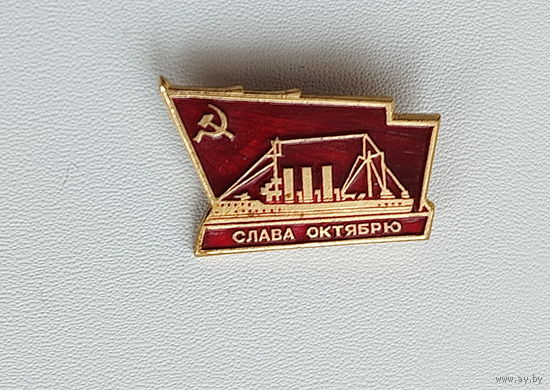 Слава Октябрю. 834.