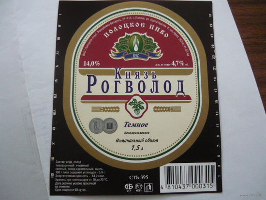 Пивная этикетка.Полоцк. 1.5 л
