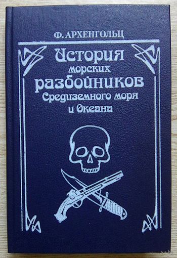 История морских разбойников Средиземного моря и Океана
