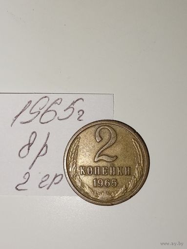 2 копейки 1965 СССР РАСПРОДАЖА
