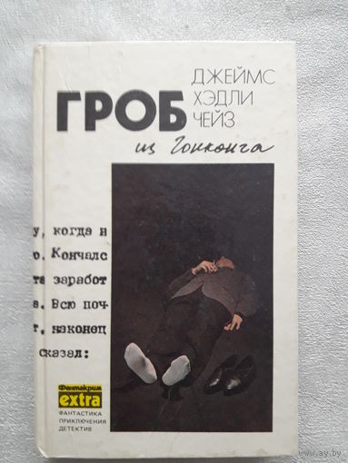 Книга Д. Х. Чейз "Гроб из Гонконга" - 1-й том
