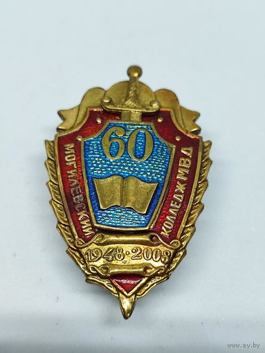 Знак 60 лет Могилёвский колледж МВД