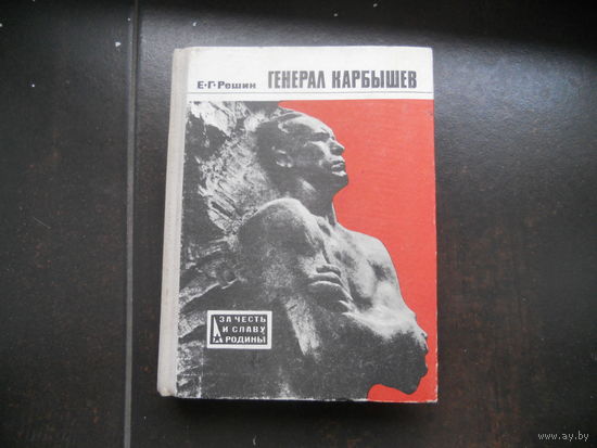 Генерал КАРБЫШЕВ