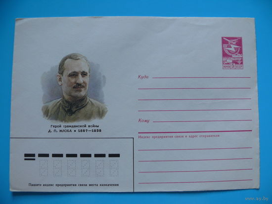 ХМК, Конверт, Художник Мишуров Н., Герой гражданской войны Жлоба Д. П., 1987, чистый.