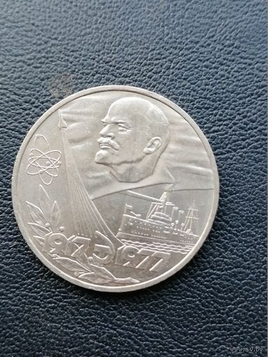 1 рубль 1977. 60 лет советской власти. С 1 рубля