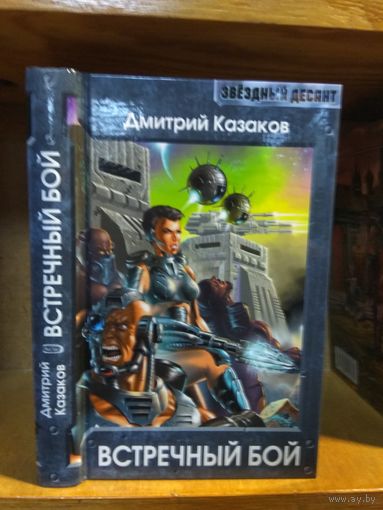 Казаков Дмитрий "Встречный бой". Серия "Звездный десант".