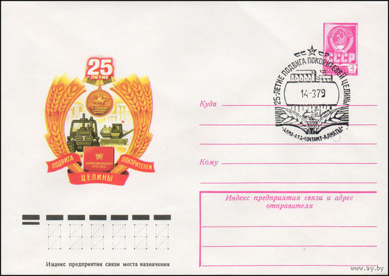 Художественный маркированный конверт СССР N 79-113(N) (01.03.1979) 25-летие подвига покорителей целины [Рисунок композиции из медали, обложки комсомольской путевки, колесного трактора, комбайна в обра