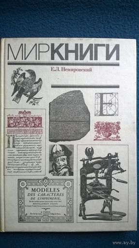 Е.Л. Немировский Мир книги. С древнейших времен до начала XX века