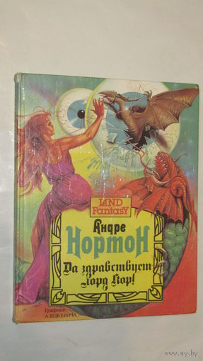Андрэ Нортон Да здравствует лорд Кор! // Серия: Land Fantasy/11