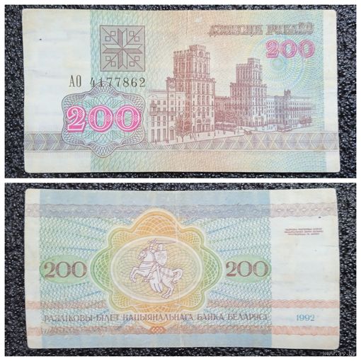 200 рублей Беларусь 1992 г. серия АО
