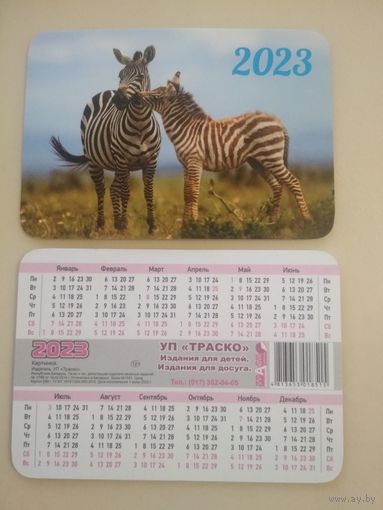 Карманный календарик . Зебры. 2023 год