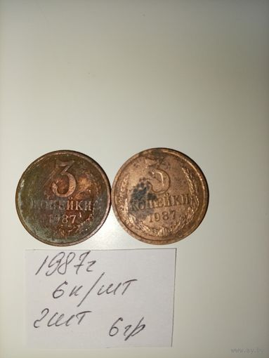 3 копейки 1987 СССР РАСПРОДАЖА