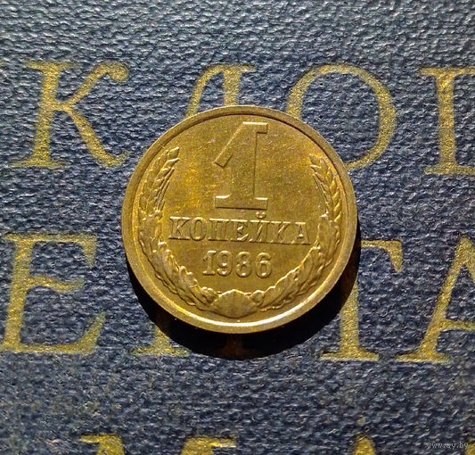 1 копейка 1986 СССР #25