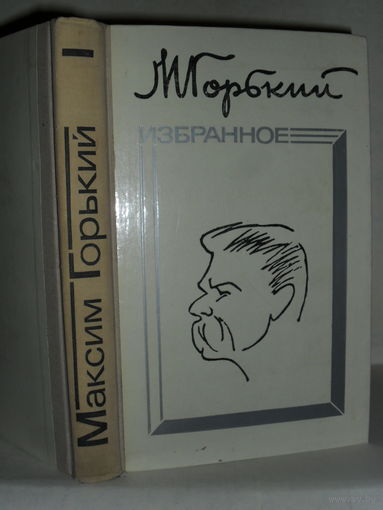 Горький М. Избранное. Роман и рассказы.