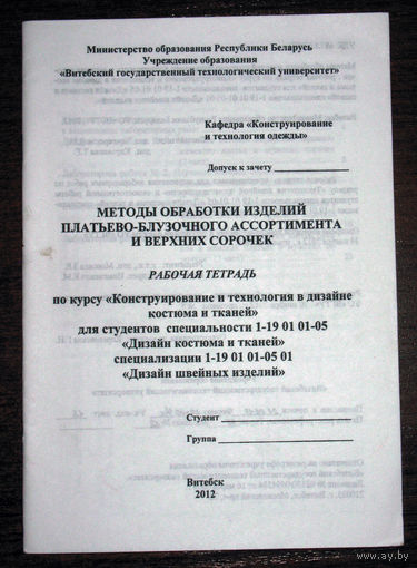 Методы обработки изделий платьево-блузочного ассортимента и верхних сорочек. Рабочая тетрадь.