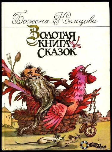 Божена Немцова. Золотая книга сказок.