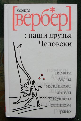 Наши друзья Человеки. Бернар Вербер.