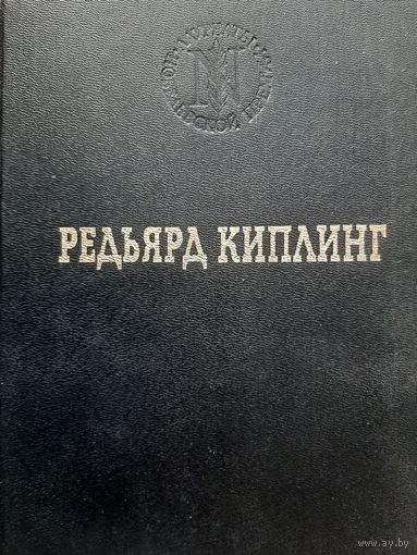 Редьярд Киплинг  Бремя Белых