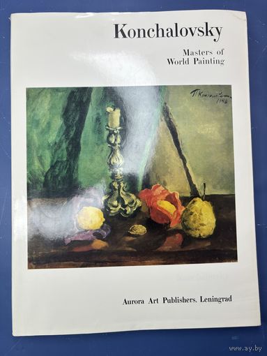 Кончаловский  Мастера мировой живописи  1946  Издательство Аврора Арт. Ленинград.