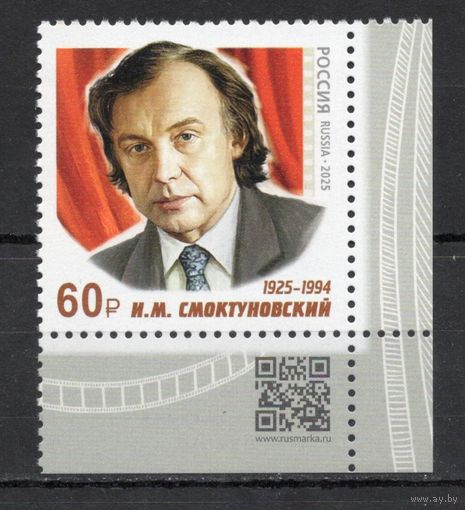 Россия 2025. Актер И.М.Смоктуновский. 1 марка