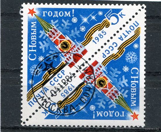 СССР 1984.. С Новым 1985 годом