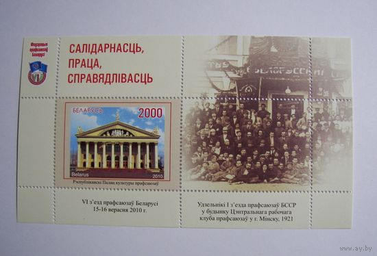 Марки РБ. Профсоюзы. Блок.