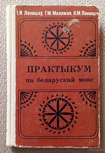 І.Я. Лепешаў Г.М. Малажай К.М. Панюціч Практыкум па беларуская мове (дапаможнік) 1980