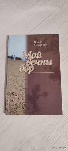 Васіль Сахарчук. Мой вечны бор : вершы, пераклады (2004)
