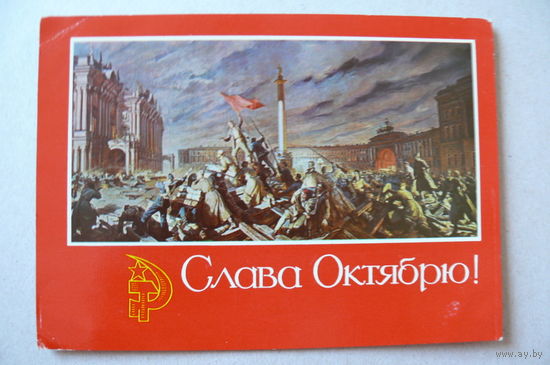 Соколов-Скаля П., Слава Октябрю! 1971, подписана.
