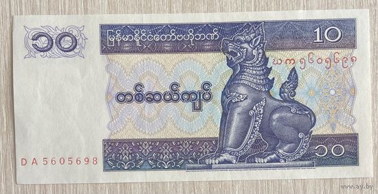 Мьянма 10 кьят 1995 год. Дворец-баржа в г. Мандалай. НЕ БЫЛА В ОБОРОТЕ.