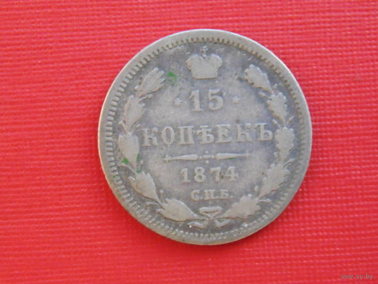 Россия. 15 копеек 1874 спб нi