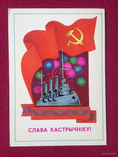 Слава Октябрю! Гаврилович 1979 г. Чистая.