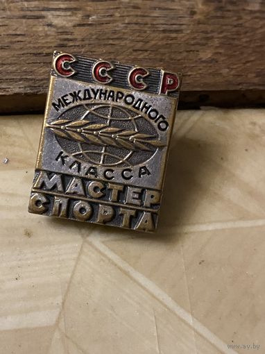 МАСТЕР СПОРТА МЕЖДУНАРОДНОГО КЛАССА СССР (ММД)