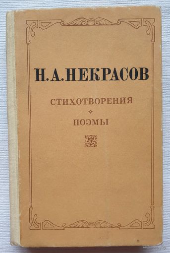 Некрасов. Стихотворения поэмы | Некрасов Николай Алексеевич