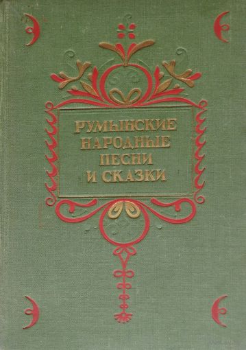 Румынские народные песни и сказки 1953