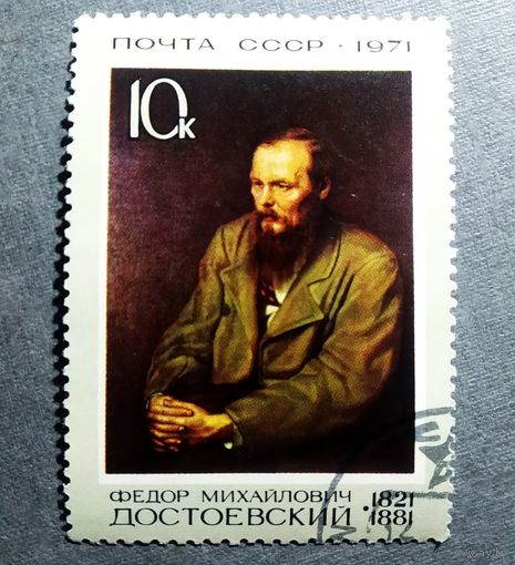 Марка СССР 1971 год Достоевский