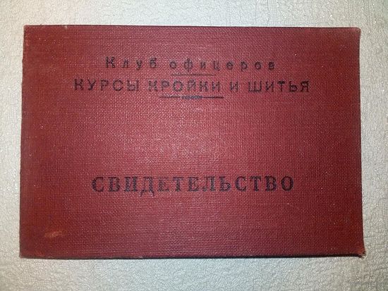 Свидетельство Курсы кройки и шитья 1963 г Клуб офицеров