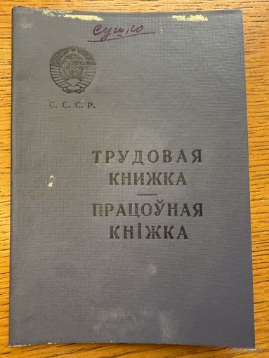 Трудовая книжка 1967 працоўная кніжка кнiжка